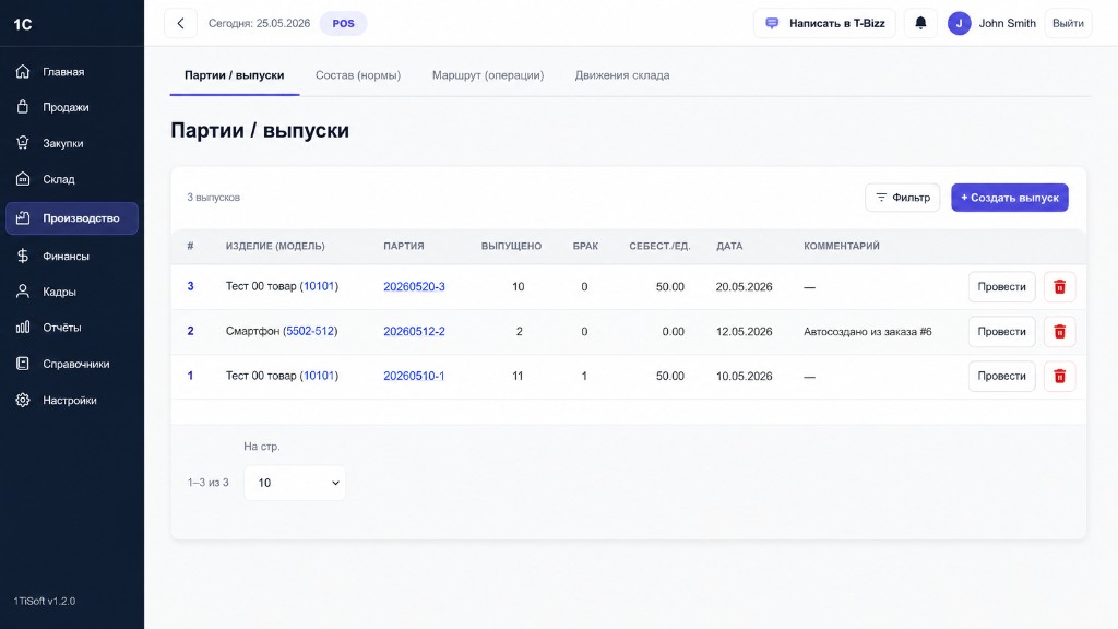 Партии и выпуски производства